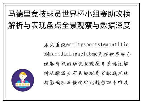 马德里竞技球员世界杯小组赛助攻榜解析与表现盘点全景观察与数据深度分析