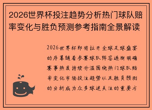 2026世界杯投注趋势分析热门球队赔率变化与胜负预测参考指南全景解读