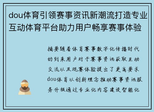 dou体育引领赛事资讯新潮流打造专业互动体育平台助力用户畅享赛事体验