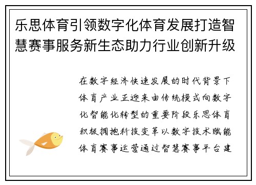 乐思体育引领数字化体育发展打造智慧赛事服务新生态助力行业创新升级