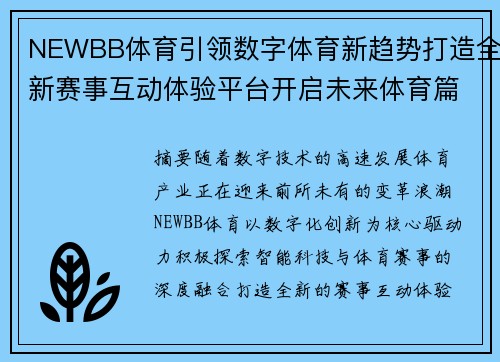 NEWBB体育引领数字体育新趋势打造全新赛事互动体验平台开启未来体育篇章