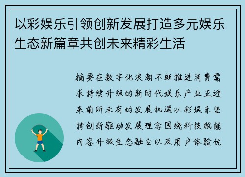以彩娱乐引领创新发展打造多元娱乐生态新篇章共创未来精彩生活
