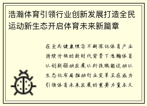 浩瀚体育引领行业创新发展打造全民运动新生态开启体育未来新篇章