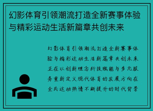 幻影体育引领潮流打造全新赛事体验与精彩运动生活新篇章共创未来