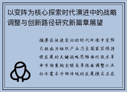 以变阵为核心探索时代演进中的战略调整与创新路径研究新篇章展望