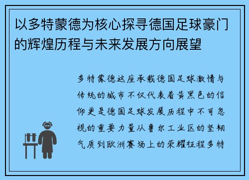以多特蒙德为核心探寻德国足球豪门的辉煌历程与未来发展方向展望