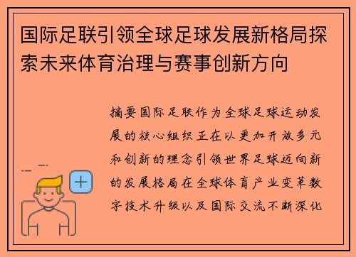 国际足联引领全球足球发展新格局探索未来体育治理与赛事创新方向