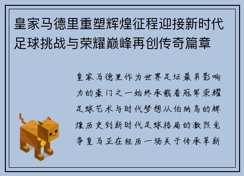 皇家马德里重塑辉煌征程迎接新时代足球挑战与荣耀巅峰再创传奇篇章