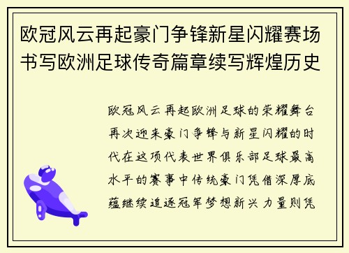 欧冠风云再起豪门争锋新星闪耀赛场书写欧洲足球传奇篇章续写辉煌历史