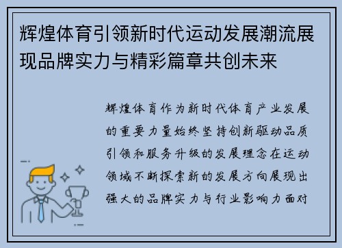 辉煌体育引领新时代运动发展潮流展现品牌实力与精彩篇章共创未来